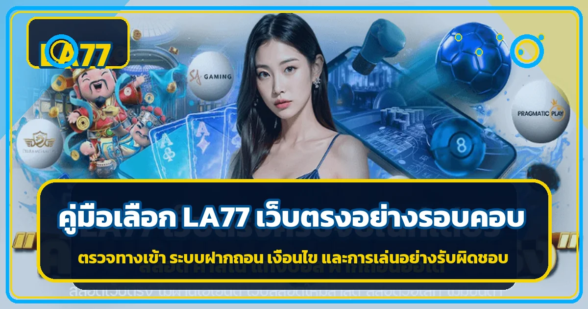 LA77 เว็บตรง คู่มือทางเข้า สมัคร ฝากถอนและเล่นอย่างรับผิดชอบ